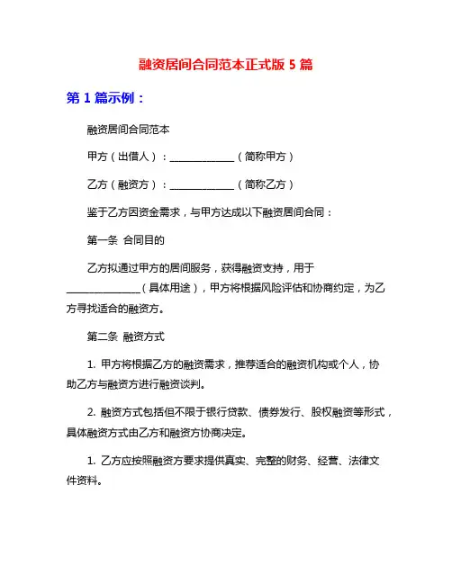 融资居间合同范本正式版5篇