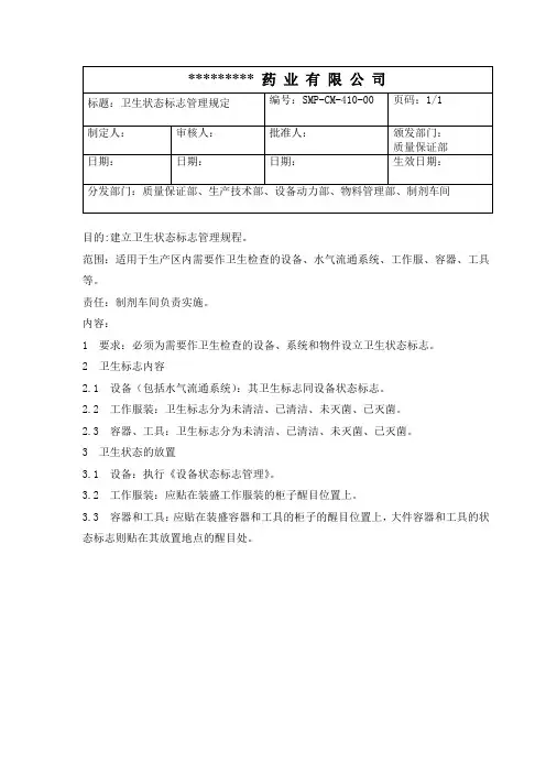 GMP卫生状态标志管理