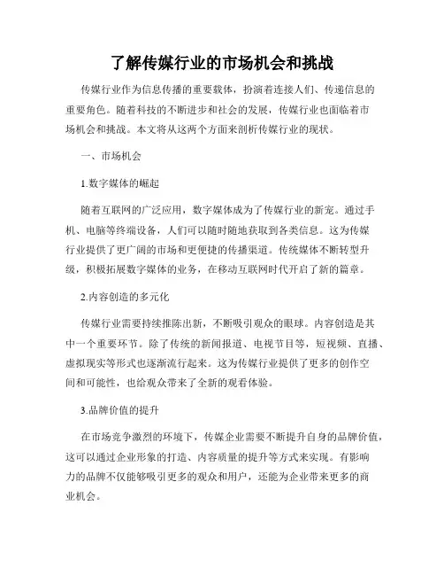 了解传媒行业的市场机会和挑战