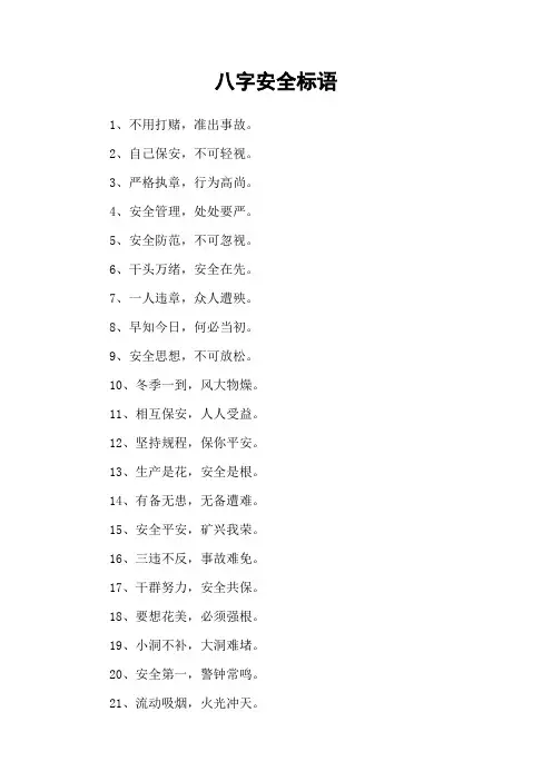 八字安全标语