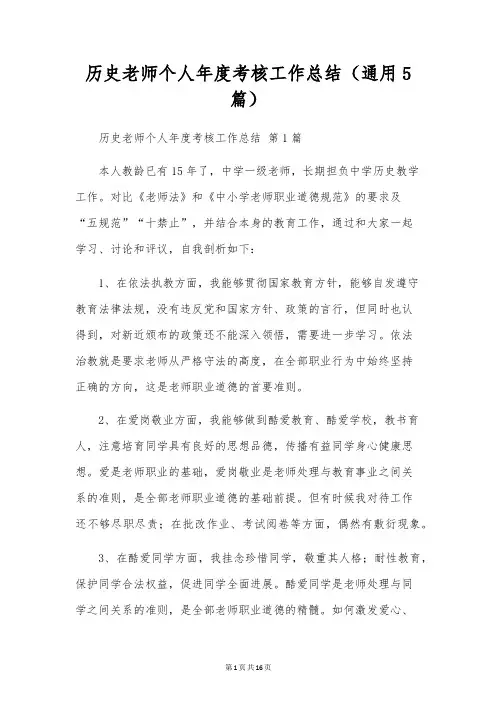 历史教师个人年度考核工作总结(通用5篇)