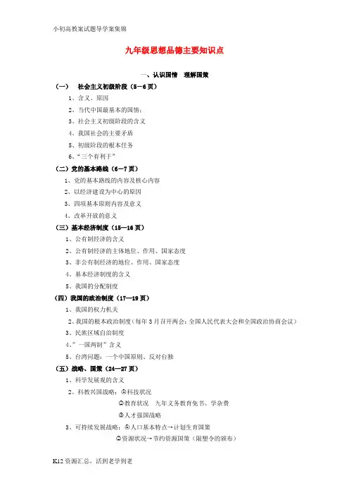 【小初高学习】九年级思想品德 主要知识点 粤教版
