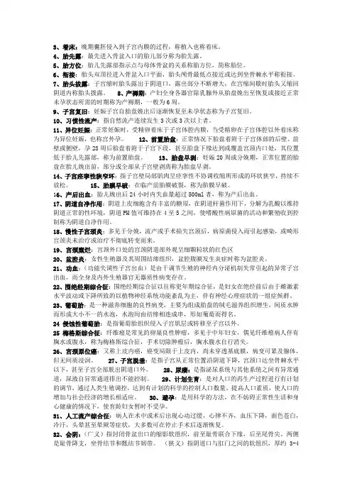 妇产科名词解释