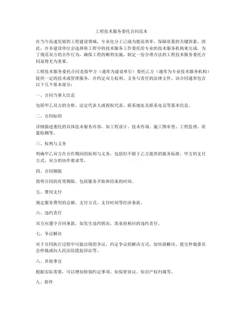 工程技术服务委托合同范本