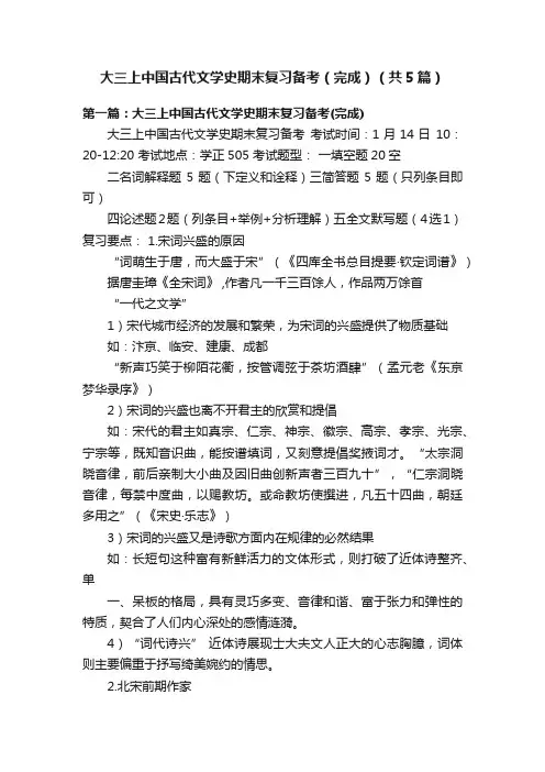 大三上中国古代文学史期末复习备考（完成）（共5篇）