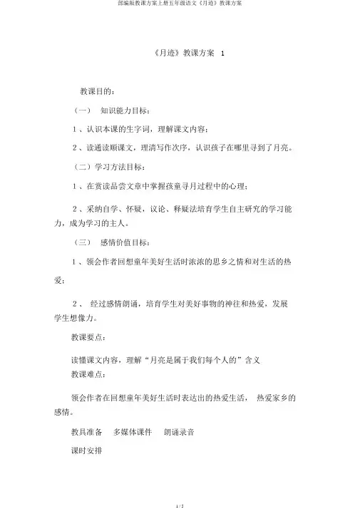部编版教案上册五年级语文《月迹》教学设计
