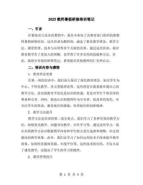 2023教师暑假研修培训笔记