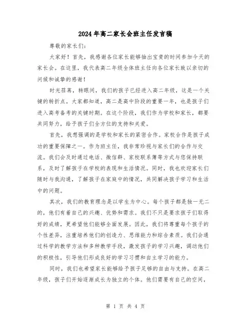 2024年高二家长会班主任发言稿(2篇)
