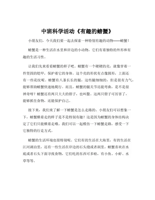 中班科学活动《有趣的螃蟹》