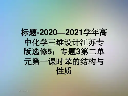标题-2020—2021学年高中化学三维设计江苏专版选修5：专题3第二单元第一课时苯的结构与性质