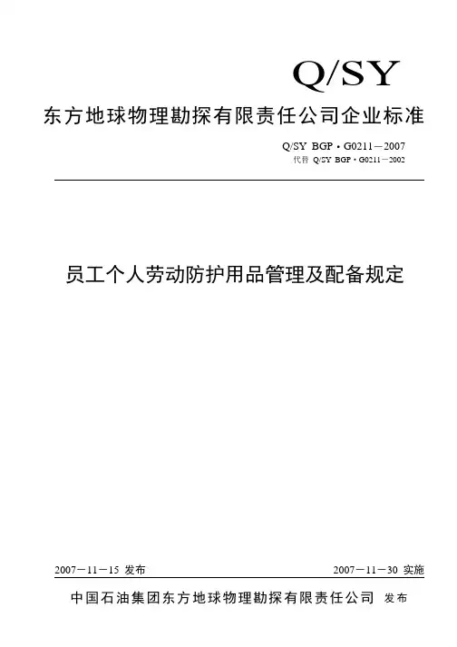 员工个人劳动防护用品管理及配备规定
