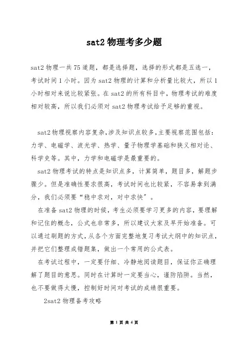 sat2物理考多少题