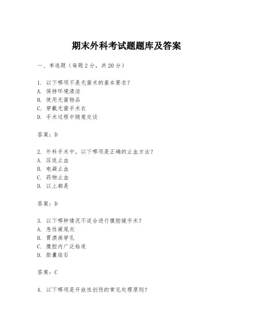 期末外科考试题题库及答案