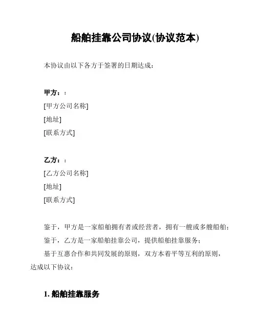 船舶挂靠公司协议(协议范本)