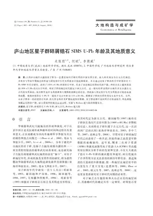 庐山地区星子群碎屑锆石SIMS U Pb年龄及其地质意义