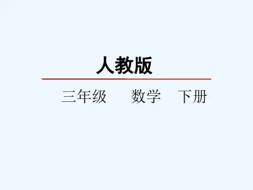 三年级数学下册 4.4连除问题 课件