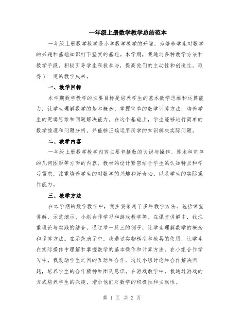 一年级上册数学教学总结范本
