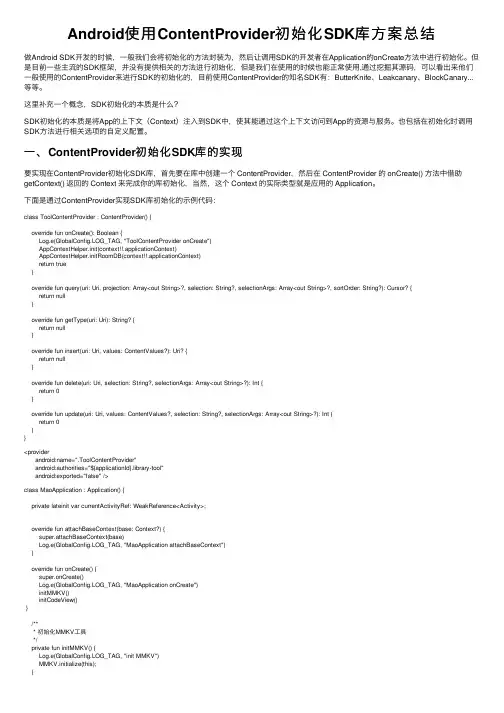 Android使用ContentProvider初始化SDK库方案总结