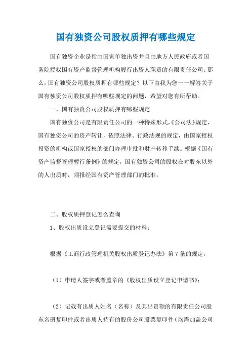 国有独资公司股权质押有哪些规定