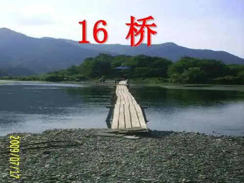 16.《桥》