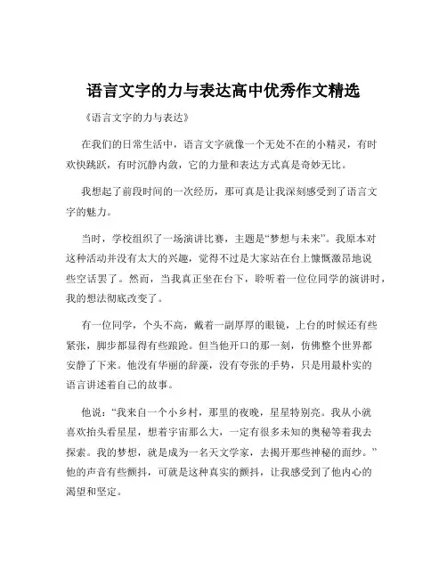 语言文字的力与表达高中优秀作文精选