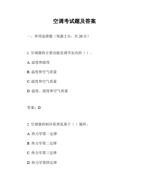 空调考试题及答案