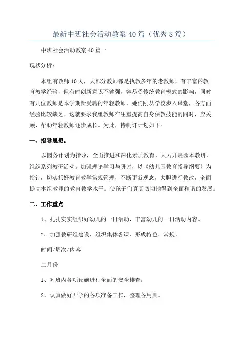 最新中班社会活动教案40篇(优秀8篇)