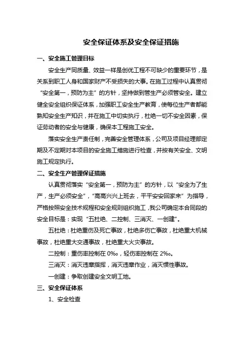 安全保证体系及安全保证措施
