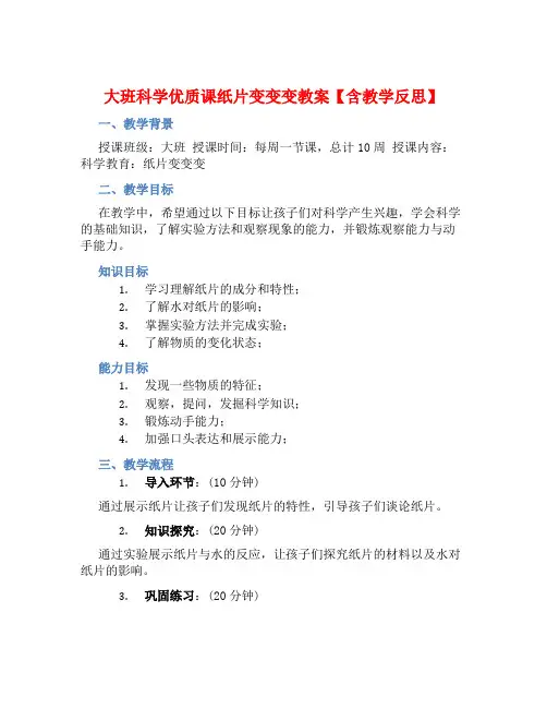大班科学优质课纸片变变变教案【含教学反思】