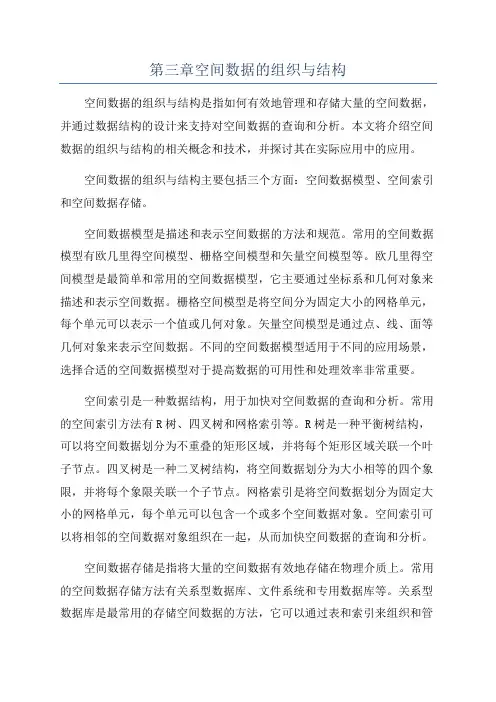 第三章空间数据的组织与结构