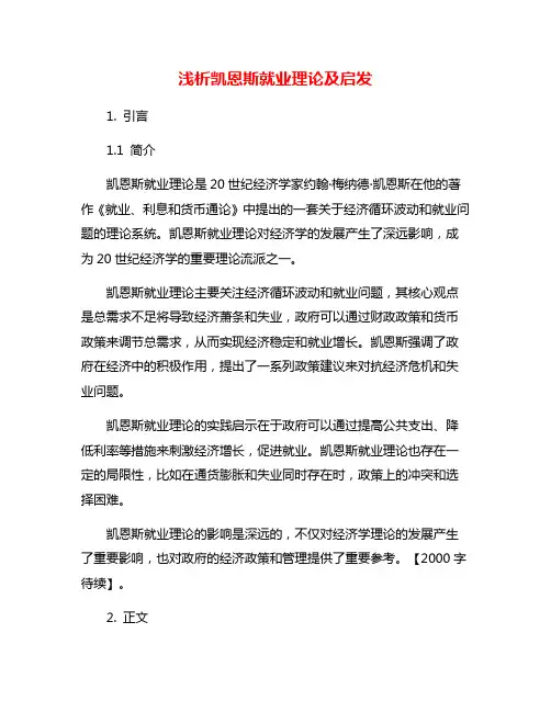 浅析凯恩斯就业理论及启发
