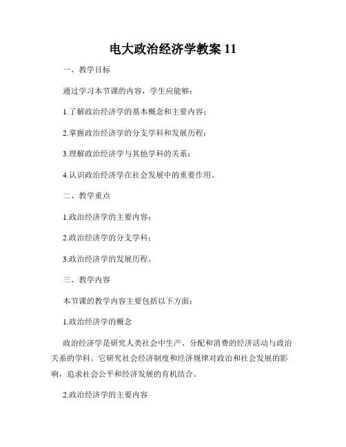 电大政治经济学教案11