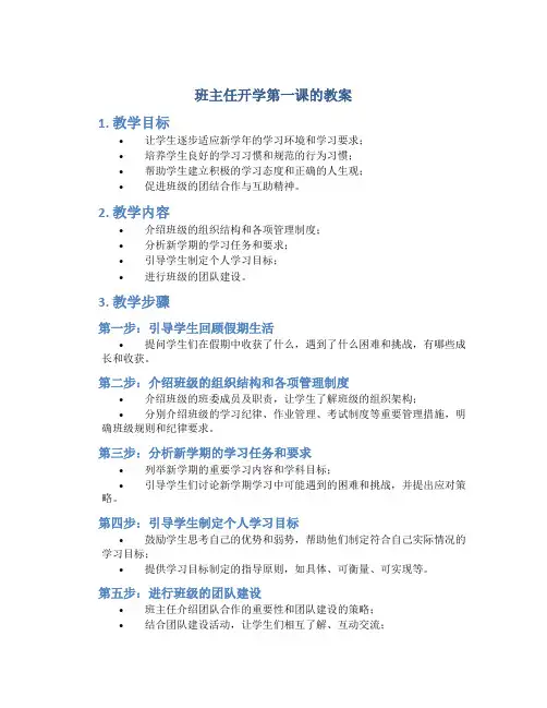 班主任开学第一课的教案