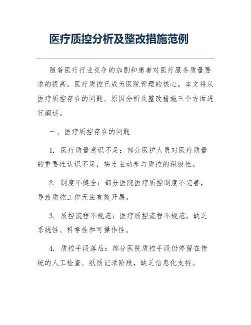 医疗质控分析及整改措施范例