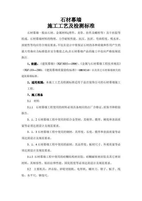 石材幕墙施工工艺及检测标准