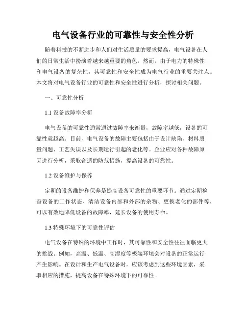 电气设备行业的可靠性与安全性分析