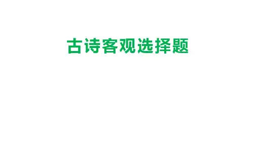 中考语文一轮复习-诗歌鉴赏选择题突破课件