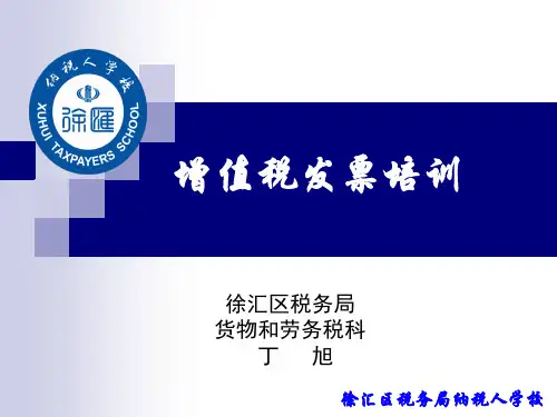 增值税发票培训 PPT课件