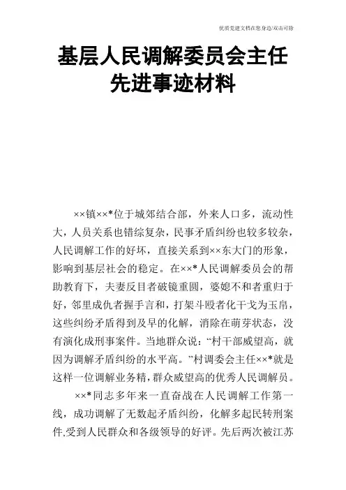 基层人民调解委员会主任先进事迹材料
