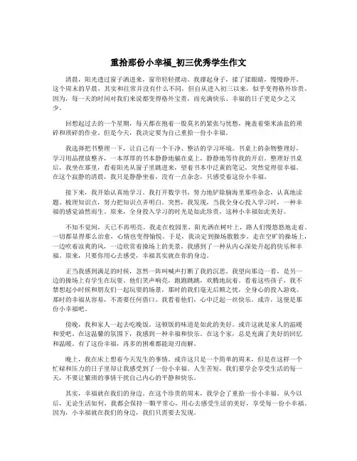 重拾那份小幸福_初三优秀学生作文