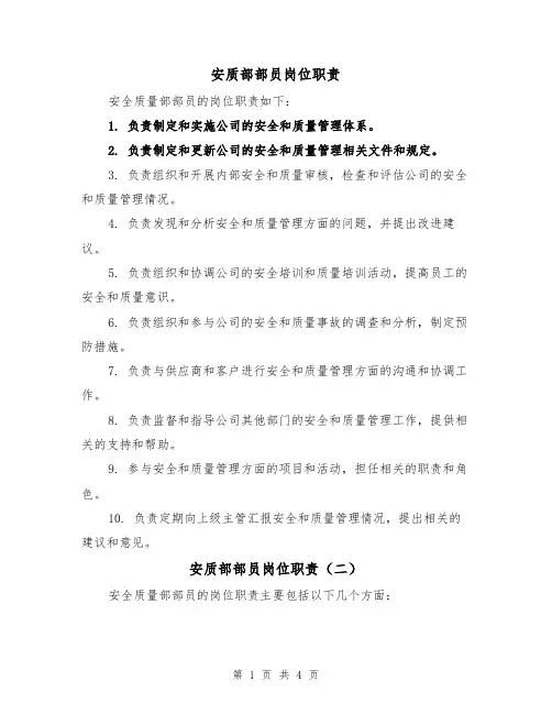 安质部部员岗位职责(四篇)