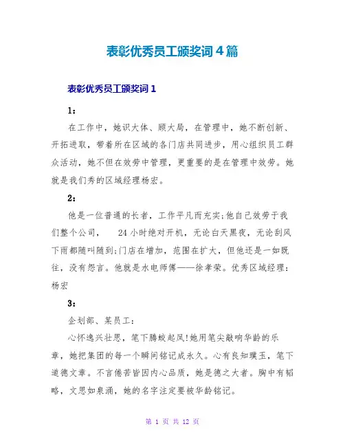 表彰优秀员工颁奖词4篇