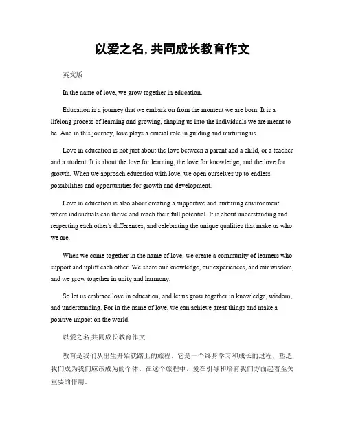 以爱之名,共同成长教育作文