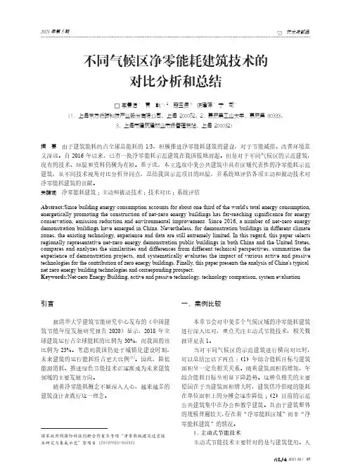不同气候区净零能耗建筑技术的对比分析和总结