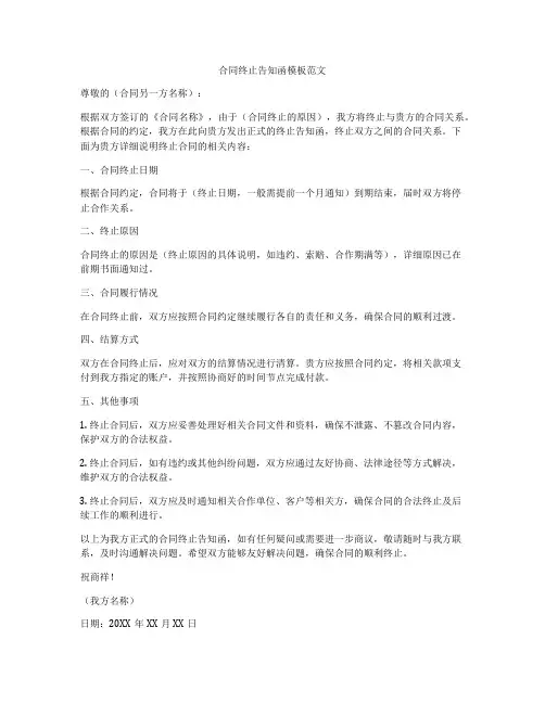 合同终止告知函模板范文