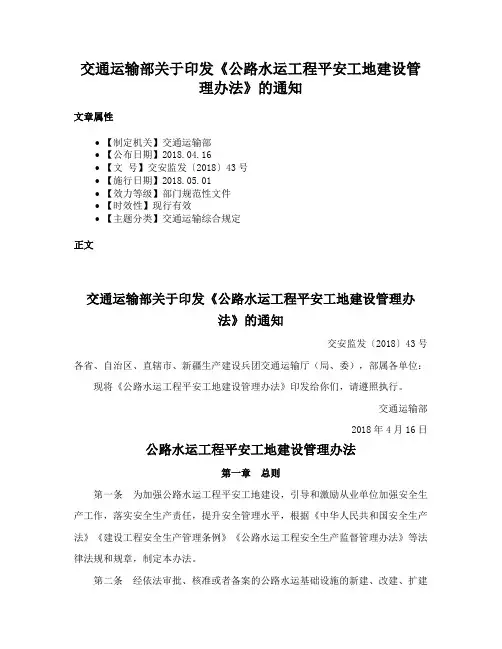 交通运输部关于印发《公路水运工程平安工地建设管理办法》的通知