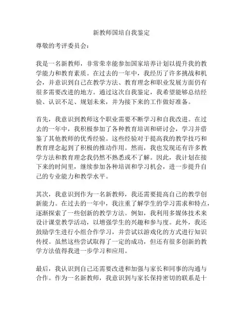 新教师国培自我鉴定
