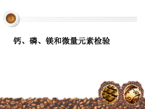 钙磷镁和微量元素检验PPT精品医学课件
