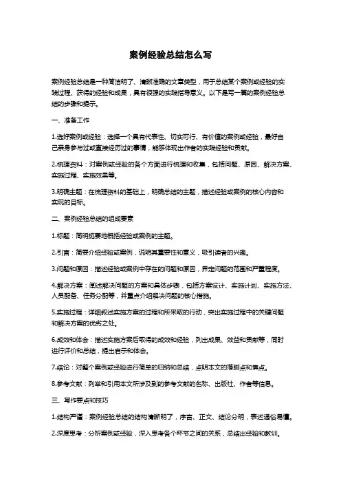 案例经验总结怎么写