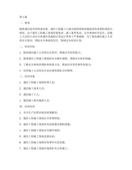 通信施工安全教育培训计划(3篇)